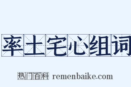 率土宅心组词是什么意思的图片